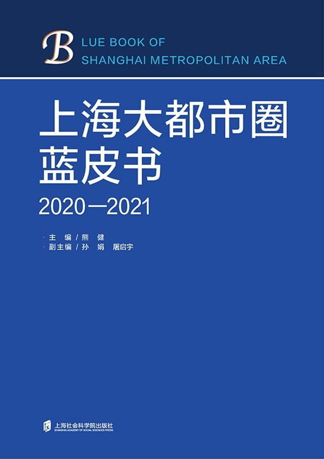  上海大都市圈蓝皮书(2020-2021)(Kobo/電子書)