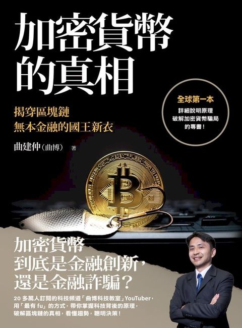 加密貨幣的真相：揭穿區塊鏈無本金融的國王新衣(Kobo/電子書)