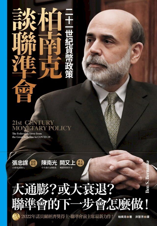  柏南克談聯準會：二十一世紀貨幣政策(Kobo/電子書)