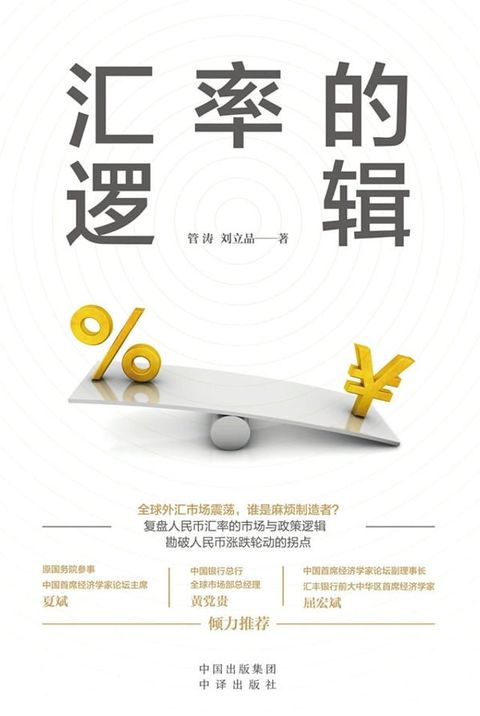 汇率的逻辑(Kobo/電子書)