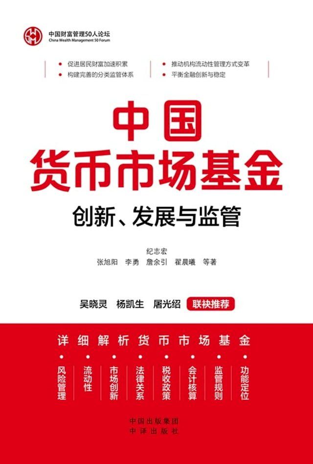  中国货币市场基金：创新、发展与监管(Kobo/電子書)