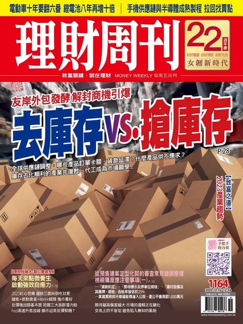 理財周刊1164期：友岸外包發酵 解封商機引爆 去庫存vs.搶庫存(Kobo/電子書)