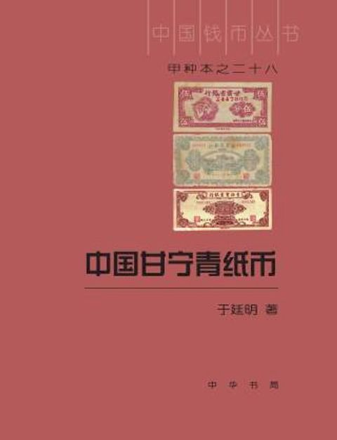 中国甘宁青纸币(Kobo/電子書)