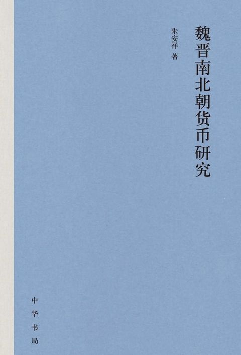 魏晋南北朝货币研究