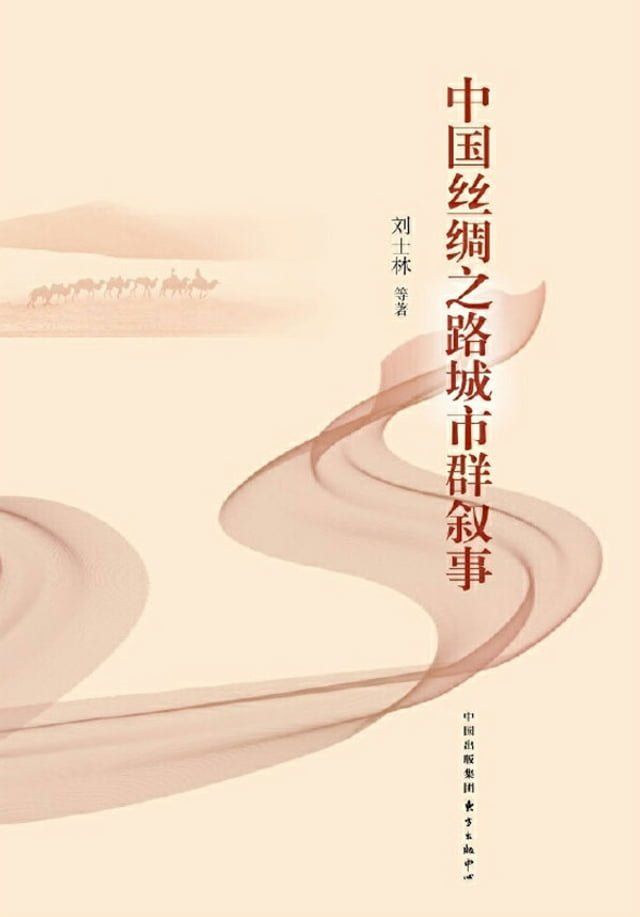  中国丝绸之路城市群叙事(Kobo/電子書)