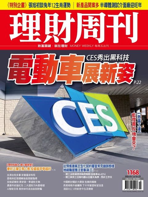 理財周刊1168期：CES秀出黑科技 電動車展新姿(Kobo/電子書)