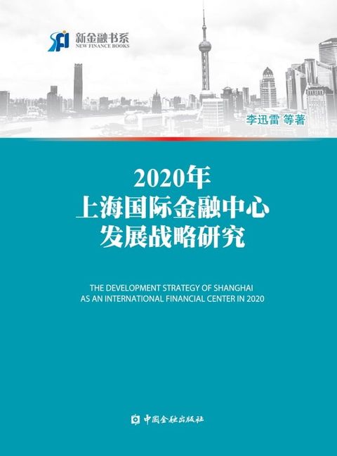 2020年上海国际金融中心发展战略研究(Kobo/電子書)