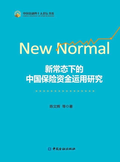 新常态下的中国保险资金运用研究(Kobo/電子書)