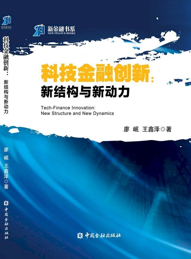  科技金融创新：新结构与新动力(Kobo/電子書)