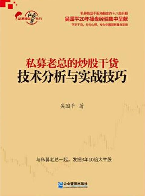 私募老总的炒股干货：技术分析与实战技巧(Kobo/電子書)