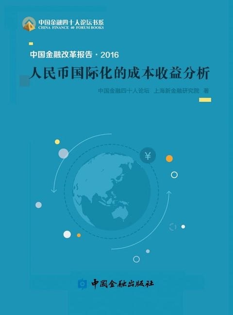 中国金融改革报告2016——人民币国际化的成本收益分析(Kobo/電子書)