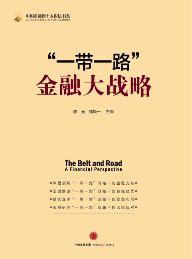  “一带一路”金融大战略(Kobo/電子書)