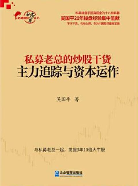 私募老总的炒股干货：主力追踪与资本运作(Kobo/電子書)