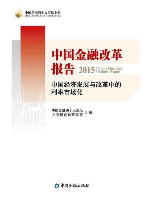 中国金融改革报告2015——中国经济发展与改革中利率市场化(Kobo/電子書)