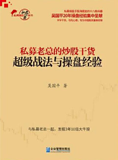 私募老总的炒股干货：超级战法与操盘经验(Kobo/電子書)