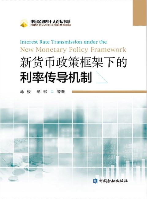 新货币政策框架下的利率传导机制(Kobo/電子書)