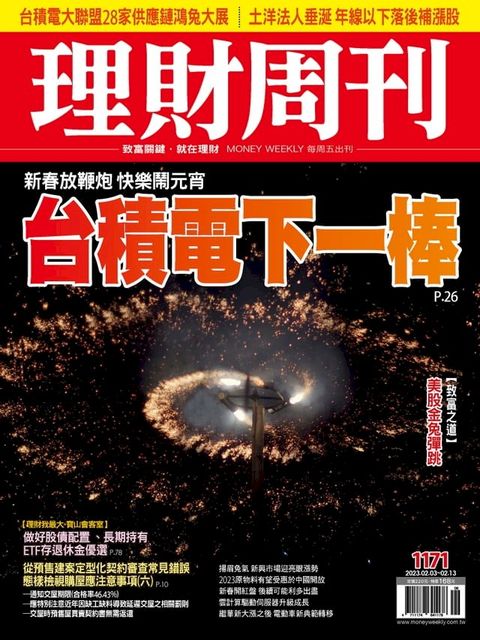 理財周刊1171期：新春放鞭炮 快樂鬧元宵 台積電下一棒(Kobo/電子書)