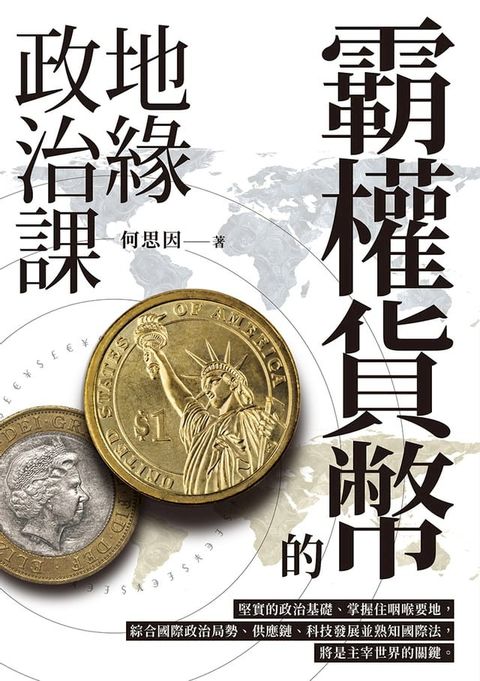 霸權貨幣的地緣政治課(Kobo/電子書)