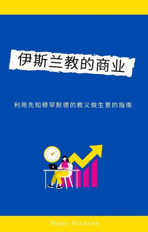 伊斯兰教中的商业(Kobo/電子書)