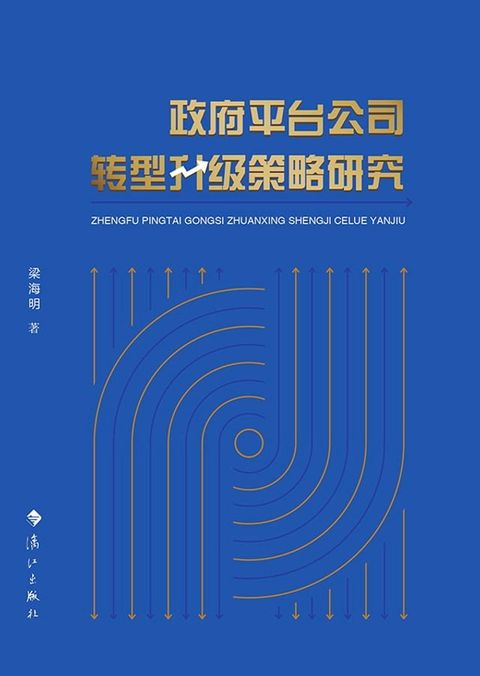 政府平台公司转型升级策略研究(Kobo/電子書)