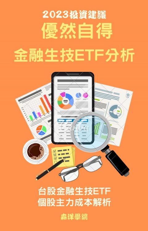 優然自得金融生技ETF個股分析