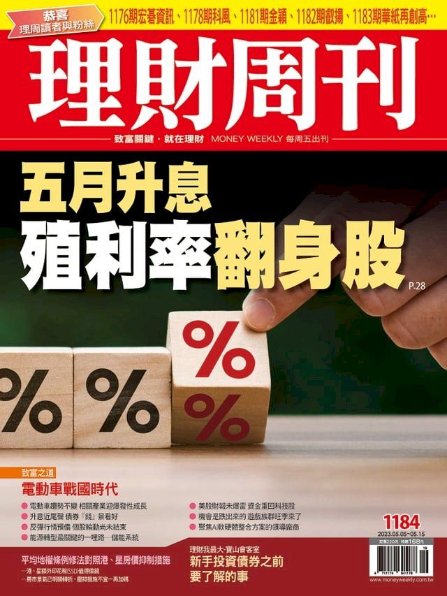  理財周刊1184期：五月升息 殖利率翻身股(Kobo/電子書)