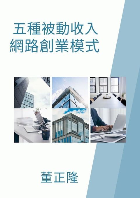 五種被動收入網路創業模式(Kobo/電子書)