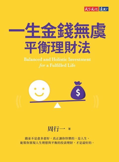 一生金錢無虞平衡理財法(Kobo/電子書)