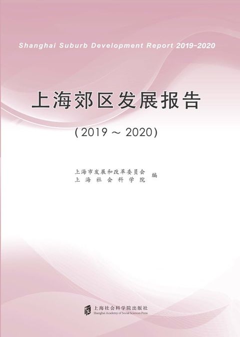 上海郊区发展报告（2019∼2020）(Kobo/電子書)