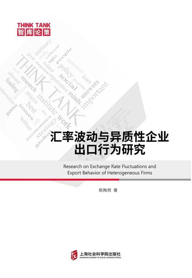  汇率波动与异质性企业出口行为研究(Kobo/電子書)