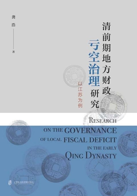 清前期地方财政亏空治理研究——以江苏为例(Kobo/電子書)