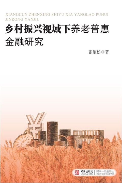 乡村振兴视域下养老普惠金融研究(Kobo/電子書)