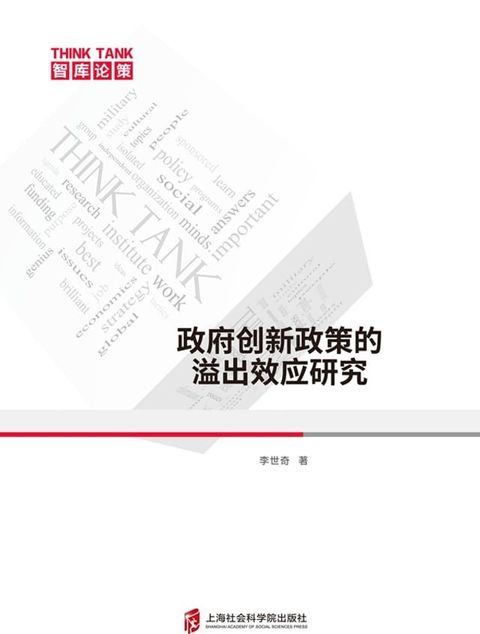 政府创新政策的溢出效应研究(Kobo/電子書)