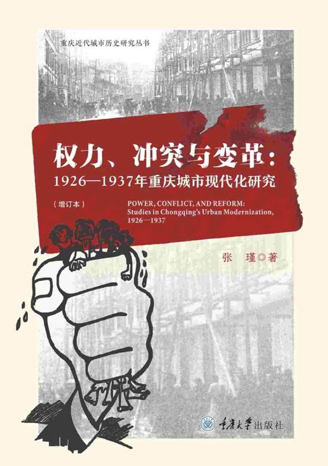  权力、冲突与变革：1926-1937年重庆城市现代化研究(Kobo/電子書)