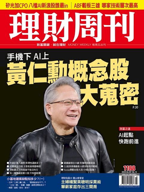 理財周刊1188期：手機下AI上 黃仁勳概念股大蒐密(Kobo/電子書)