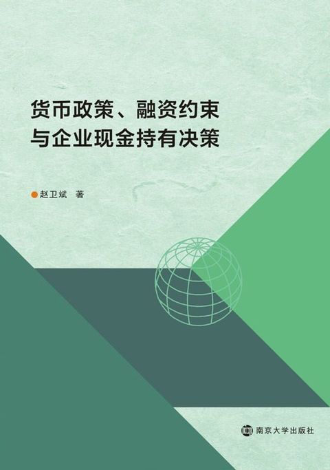 货币政策、融资约束与企业现金持有决策(Kobo/電子書)