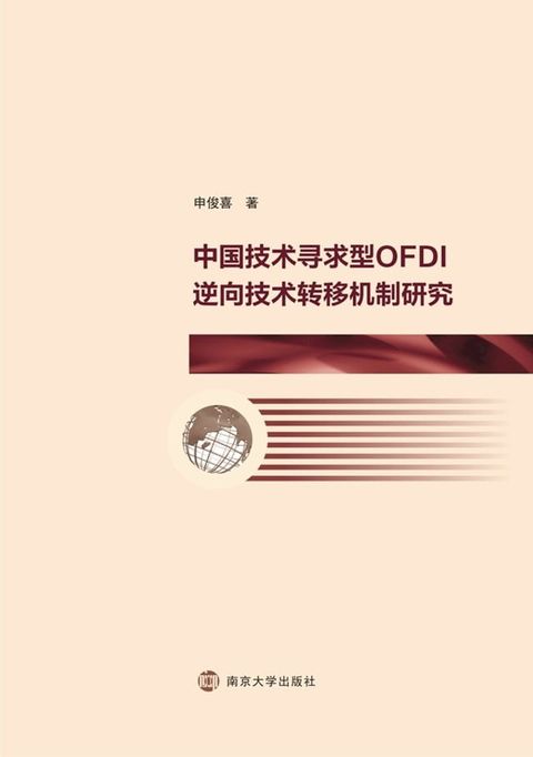 中国技术寻求型OFDI逆向技术转移机制研究(Kobo/電子書)