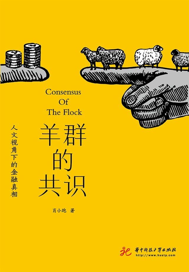  羊群的共识：人文视角下的金融真相(Kobo/電子書)