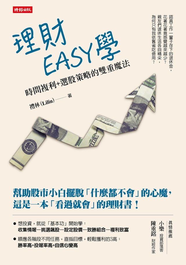  理財EASY學：時間複利＋選股策略的雙重魔法(Kobo/電子書)