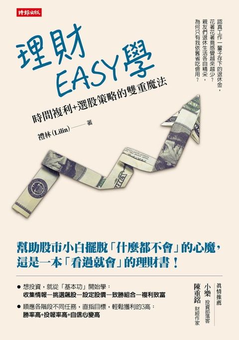 理財EASY學：時間複利＋選股策略的雙重魔法(Kobo/電子書)