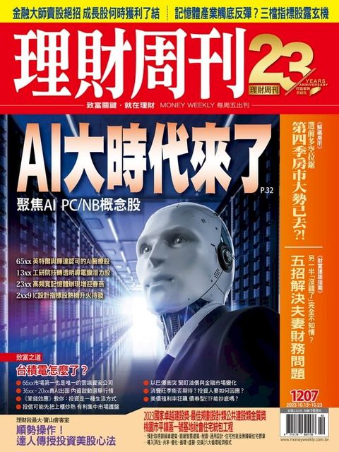 理財周刊1207期：AI大時代來了 聚焦AI PC/NB概念股(Kobo/電子書)