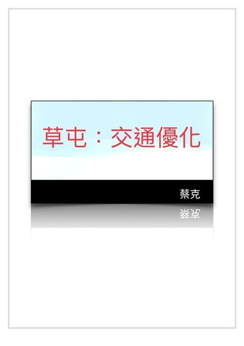 草屯：交通優化(Kobo/電子書)