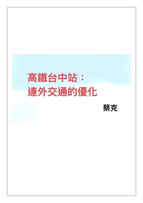 高鐵台中站：連外交通的優化(Kobo/電子書)