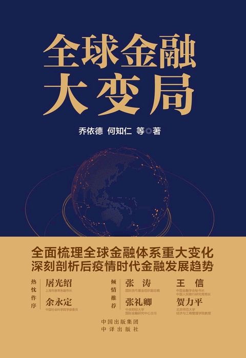 全球金融大变局