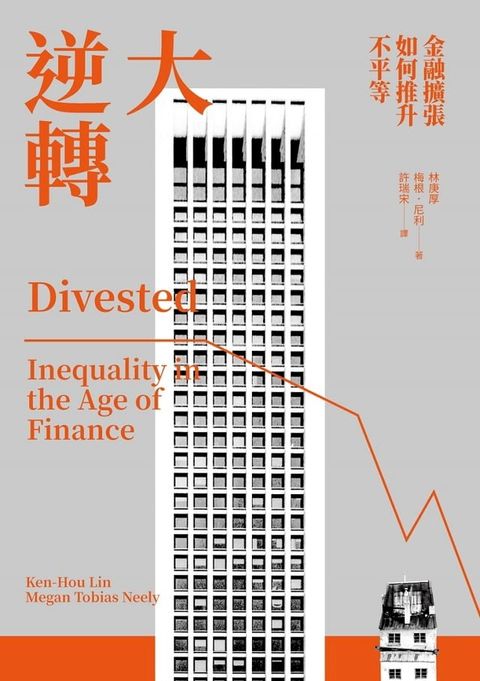 大逆轉：金融擴張如何推升不平等(Kobo/電子書)