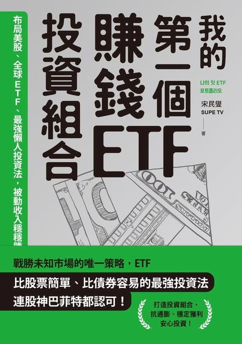 我的第一個賺錢ETF投資組合：布局美股、全球ETF，最強懶人投資法，被動收入穩穩賺(Kobo/電子書)