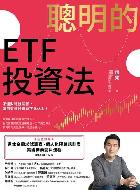 聰明的ETF投資法：不懂財報沒關係，運用有效投資存下退休金(超值加贈退休金需求試算表、個人化預算規劃表、美國券商開戶流程QR code)(Kobo/電子書)