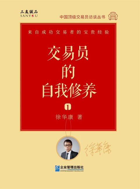 交易员的自我修养：中国顶级交易员访谈实录（徐华康）(Kobo/電子書)