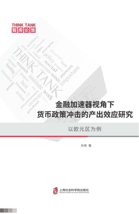 金融加速器视角下货币政策冲击的产出效应研究：以欧元区为例(Kobo/電子書)