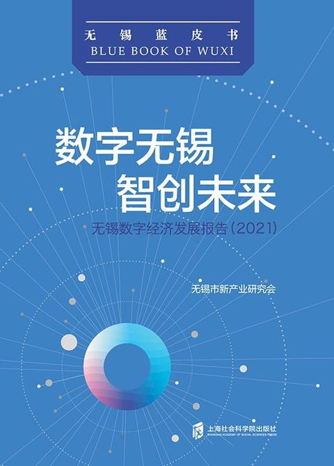 数字无锡 智创未来：无锡数字经济发展报告（2021）(Kobo/電子書)